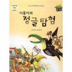 다롱이의 정글 탐험, 키움북스, 없음null