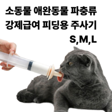 [리리즈]반려동물급여기 부드러운 피딩 주사기 실리콘 노즐 소동물 애완동물 파충류 펫주사기 젖먹이기, 1세트, 라지