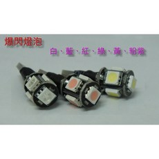 晶蝦蝦 爆閃燈泡 雙功能 恆亮 爆閃 LED T10 5晶 5050 SMD插泡燈 (RX/JET/雷霆/NEX/GTR, 螢光綠, 1個