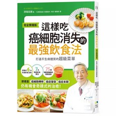 癌症飲食全書 抗癌飲食怎麼吃 這樣吃癌細胞消失的最強飲食法, 這樣吃，癌細胞消失的最強飲食法