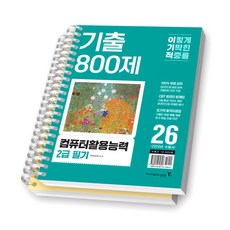 2026 이기적 컴퓨터활용능력 2급 필기 기출 800제 영진닷컴 [스프링제본], [분철 2권-본책/해설]