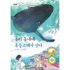 우리 동네에 혹등고래가 산다:, 키큰하늘02, 잇츠북, 이혜령