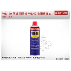 ＊中崙五金【附發票】(一箱24瓶) 增容量 412ml 防鏽油 WD-40 除鏽 潤滑油 WD40 金屬保護油, 1個