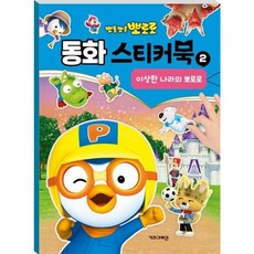 이노플리아 뽀롱뽀롱 뽀로로 동화 스티커북 2 이상한 나라의 뽀로로, 키즈아이콘, 8809644084269