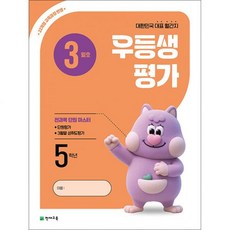 우등생평가 3월호 초등 5학년 2026, 우등생평가 3월호 초등 5학년 (2026), 초등5학년