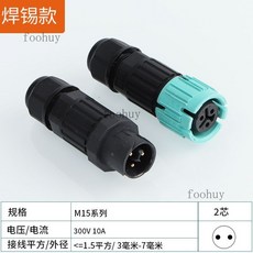 台灣出貨 電纜接頭 IP68防水連接器 公母對插航空插頭 免焊燈具室戶外電纜線防水接頭, m15-2芯-焊接款, 1個