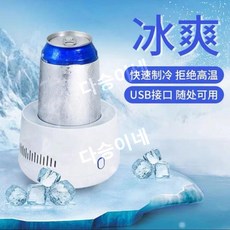 냉장컵 기숙사 얼음을 빠르게 얼릴 수 있습니다 USB 냉각 미니 휴대용 소형 차량 따뜻하고 차가운, USB 단일 냉각 컵, 1개