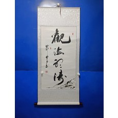 手寫書法 觀海聽濤 字畫真跡卷軸 已裝裱 客廳辦公室掛畫, 參考詳情頁
