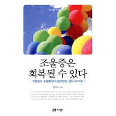조울증은 회복될 수 있다 : 우울증과 조울증(양극성장애)을 넘어서기까지, 정안식 저, 다문출판사