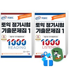 ETS 토익 정기시험 기출문제집 1000 Vol.1 Reading (리딩) + Vol.1 Listening (메모수첩증정)