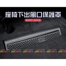 VAG小賴汽車 C06 奧迪A4 B9 B9.5 A5後座出風口蓋板座椅下保護蓋 全新, 1個