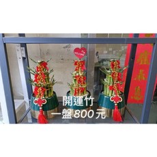 霏霏園藝 開運竹 居家擺飾, 1個