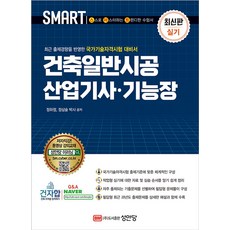 스마트 건축일반시공 산업기사 기능장 실기, 성안당, 정하정, 정삼술(저)