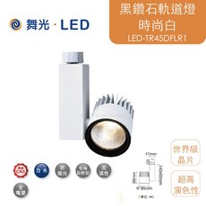 舞光 黑鑽石軌道燈 時尚白, 1個, 12W,白光（白殼）