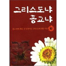 그리스도냐 종교냐, 한국복음서원, 위트니스 리 저