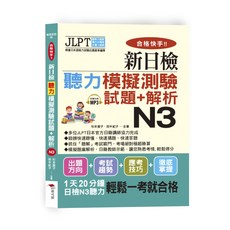 合格快手！新日檢聽力模擬測驗試題 解析 N3 (附MP3)