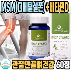 식약처인증 msm 비타민d 뼈 관절 연골 영양제 노약자 팔다리저림 무릅 손 손가락 어깨 목 무릎 팔 뼈마디 건강 중년 중장년층 운동선수 노인 어르신 어른영양제 글루코사민 상어연골, 60정, 1개