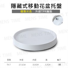 隱藏式移動花盆托盤, 1個, 【移動托盤7號】樸雅米白色-非接水款