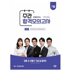 박문각 2025 공무원 9급 주간 합격모의고사 7월 9급공무원