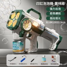四缸泡泡機 強力出泡 酷炫燈光, 四缸叢林綠充電版30液, 1個