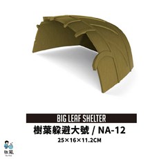 放風爬蟲大王 【造型爬蟲躲避洞】角蛙屋 烏龜洞 烏龜 陸龜 角蛙 守宮 蛇 爬蟲 蜥蜴 飼養箱飼養盒, 1個, NA-12【樹葉躲避大號】