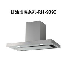 Rinnai 隱藏式排油煙機 RH-9390，強勁吸力，簡約設計，輕鬆享受烹飪樂趣, RH-9390, RINNAI林內 排油煙機系列-倒T式4D直吸導流設計排油煙機(90cm)