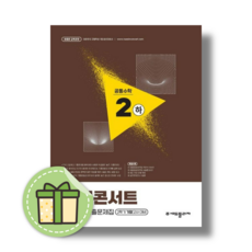 내신콘서트 공통수학 2 하 (2026), 수학영역