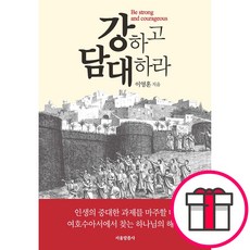 강하고 담대하라 - 서울말씀사 이영훈 + 말씀카드 5종 세트 증정, 단품