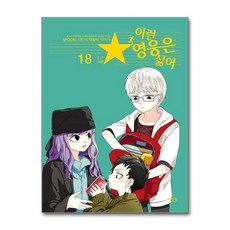 제이북스 이런 영웅은 싫어 18, 길찾기