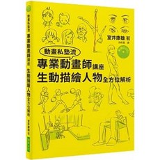 動畫師講座 生動描繪人物全方位解析 附DVD