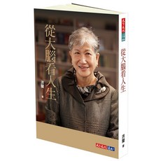 【天下文化】從大腦看人生(洪蘭)