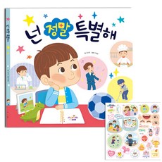 [글로벌이지] 넌 정말 특별해_진로 인성 그림책 성장도서 자존감향상 인성교육 자기계발도서 자기존중