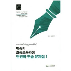 백승기 초등교육과정 단권화 연습 문제집 1:초등교원 임용고시 대비, 위드북