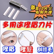 不銹鋼修眉刀 單面波紋刀片 化妝師美妝工具, 1個, 一盒10片裝