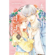 손끝과 연연 9, 학산문화사, 모리시타 수 글,그림