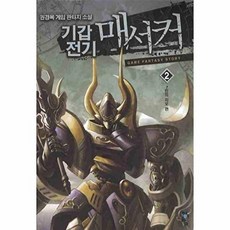기갑전기 매서커 2: 7인의 지오:권경목 게임 판타지 소설, 청어람, 권경목 저