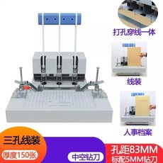 穿線機 三孔線裝機 打孔穿線機 三孔一線 人事檔案 兩用孔距8083, 1個, 奇硯QY-6115D 孔距83mm