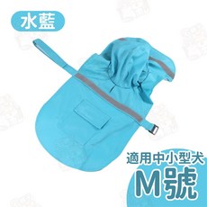 宅鋪子 寵物反光雨衣 斗篷式 狗狗外出防水衣, 1個, 天藍M號