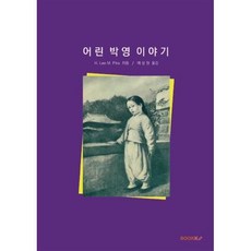 어린 박영 이야기, BOOKK(부크크), 9791137233720, H. Lee M. Pike 저/예성원 역