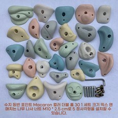 클라이밍홀드 세트 실내암벽 볼더링 그립 등반 실내 암벽, 더블 홀 마카롱 30 우드 나사 너트