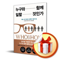 비즈니스북스 누구와 함께 일할 것인가 (마스크제공), 댄 설리번