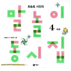 말놀이 동시집 4 : 최승호 시인의, 비룡소