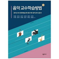 음악 교수학습방법 (제2판), 민경훈, 학지사