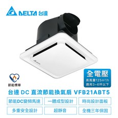 【台達電子】DC直流節能換氣扇-VFB21系列高風量VFB21ABT5-適用3~6坪 電壓110V(VFB21ABT5換氣扇), VFB21ABT5