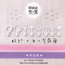 叮咚Diy YKK拉鍊 - 5V三色碼裝拉鍊 百碼塑鋼加寬拉鍊 (粉紅/白/紫羅蘭), 1個, 白色-上下止「一組」