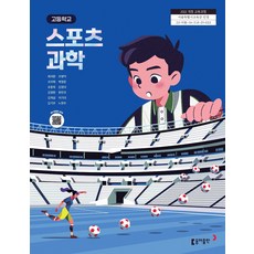고등학교 스포츠과학 동아출판 최의창 교과서 22개정 2026, 과학영역, 고등학생