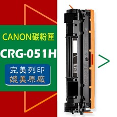 CANON 碳粉匣 CRG-051H 適用 LBP162dw / MF267dw / MF269dw, 1個, 一般版,CRG-051┇標準量