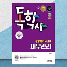 시대에듀 독학사 경영학과 4단계 재무관리 시대에듀