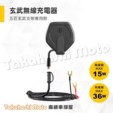 QsoPro 無線充電器 適用於五匹玄武手機架, 五匹無線充電板模組 (玄武 專用)