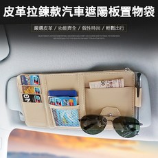 皮革拉鍊款 汽車遮陽板置物袋 功能齊全 輕裝出行, 1入, 灰色